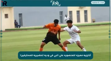 ثنائية مميزة للمنصورة على إنبي في ودية تحضيرية للمحترفين!